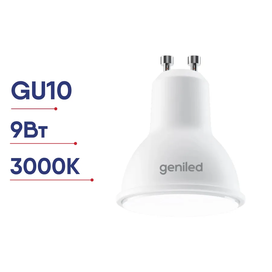 Лампа светодиодная GU10 Geniled MR16 9Вт 2700К 220В