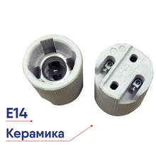 Патрон Е-14 (керамич.)