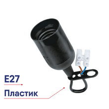Патрон Е-27 подвесной с клеммой черный Navigator 71288