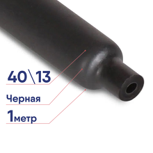 Трубка термоусаживаемая клеевая КВТ ТТК нг (3:1)-40/13 черная (1м) 85069