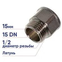 Удлинитель латунный VALTEC DN15 1/2 х 15 мм ВР фитинг резьбовой никелированный VTr.197.N.0415
